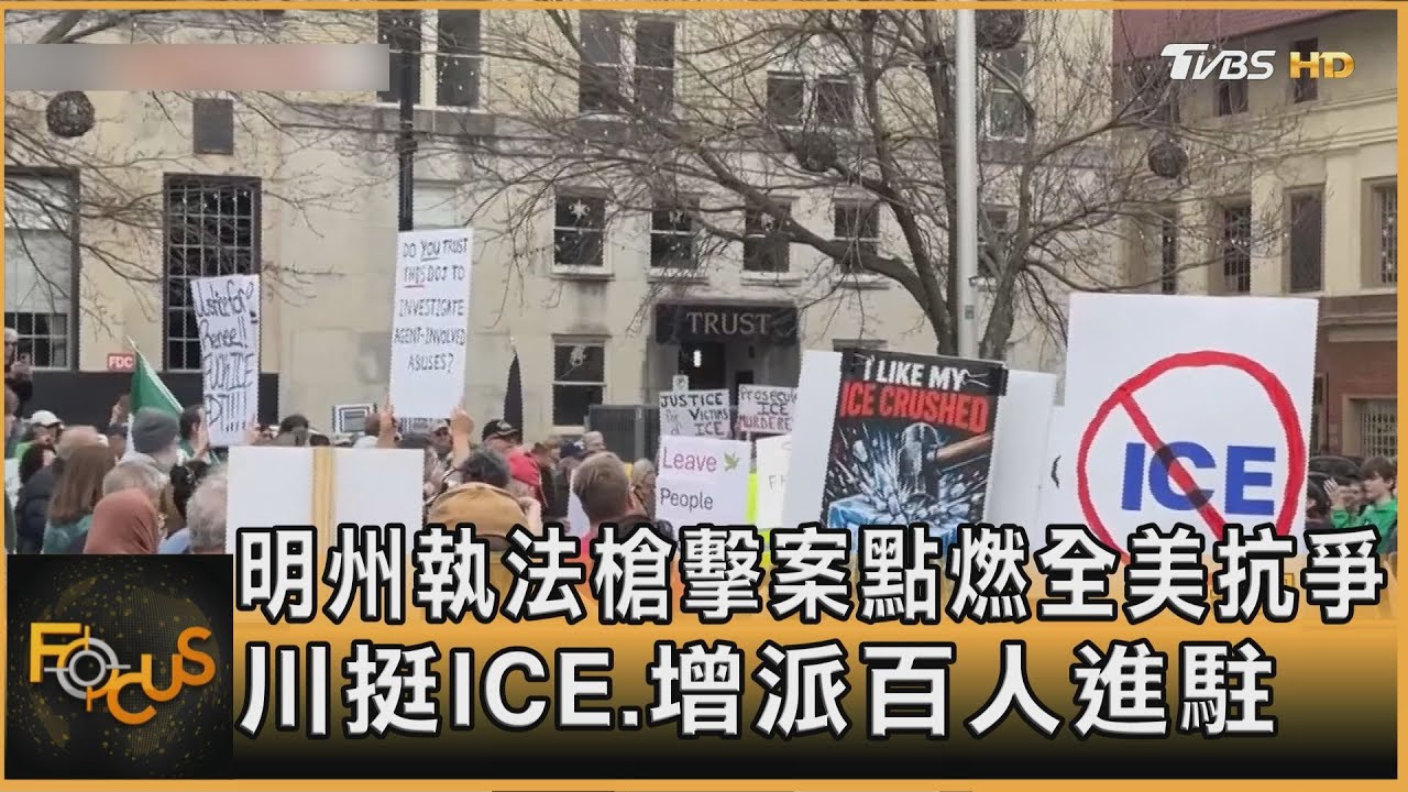 明州執法槍擊案點燃全美抗爭　川挺ICE.增派百人進駐