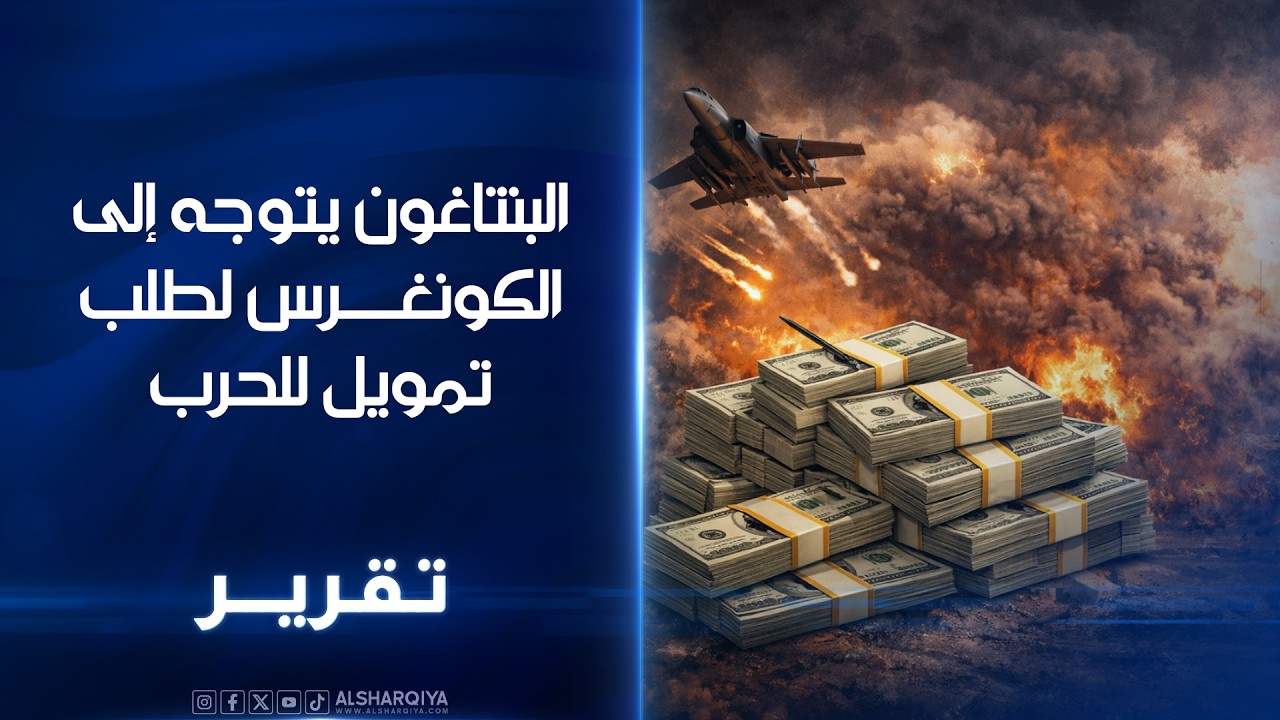 فيديو | البنتاغون يتوجه إلى الكونغرس لطلب تمويل للحرب#الشرقية_نيوز