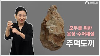 [모두를 위한 음성·수어해설] 주먹도끼 *국립대구박물관 고대문화실 Hand Axe 이미지