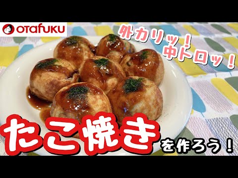 丸くなるコツを楽しく伝授 !　\たこ焼きを作ろう！/