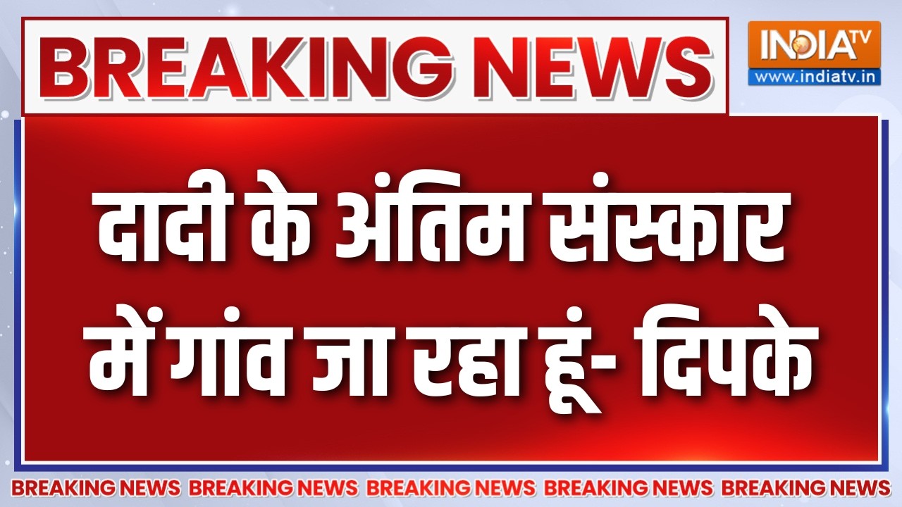 Breaking News : दादी के अंतिम संस्कार में गांव जा रहा हूं- दिपके