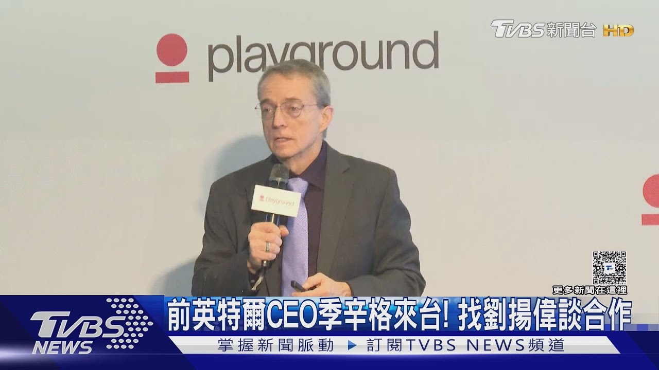 前英特爾CEO季辛格來台! 找劉揚偉談合作