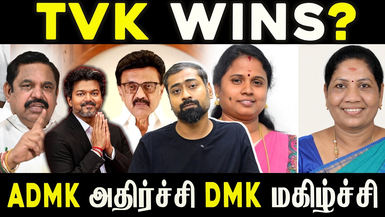 TVK Wins? AIADMK Shocked, DMK Celebrates! What’s Behind the Political Twist? | Varun Talks