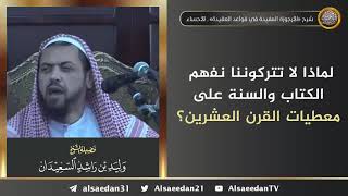 صورة لماذا لا تتركوننا نفهم الكتاب والسنة على معطيات القرن العشرين ؟