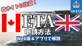 海外旅行準備【2026最新】カナダ＆イギリス ETA 申請方法！4月8日からの値上がり前に　【世界一周🌏準備編】50代ひとり旅