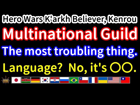 Multinational Guild　The most troubling thing.　Language？  No, it's 〇〇. | Hero Wars