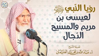 رؤيا النبي ﷺ لعيسى بن مريم والمسيح الدجال | الشيخ عبدالله الغنيمان image