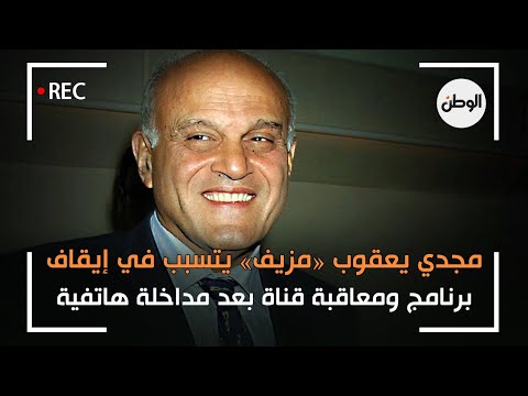 مجدي يعقوب «مزيف» يتسبب في إيقاف برنامج ومعاقبة قناة بعد مداخلة هاتفية