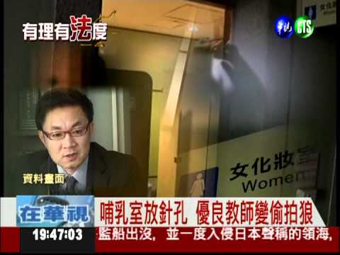 罪加一等! 老師偷拍刑責加重