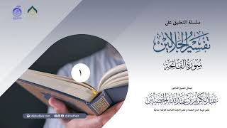 سلسلة التعليق على تفسير الجلالين image