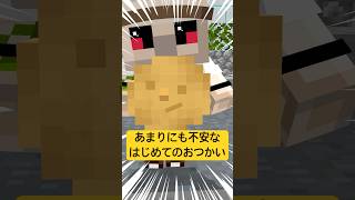 不安すぎるはじめてのおつかい #shorts