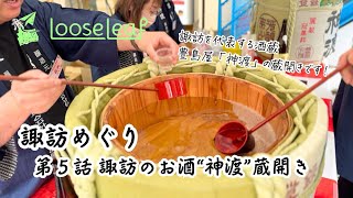 諏訪めぐり 第５話「諏訪のお酒神渡蔵開き」