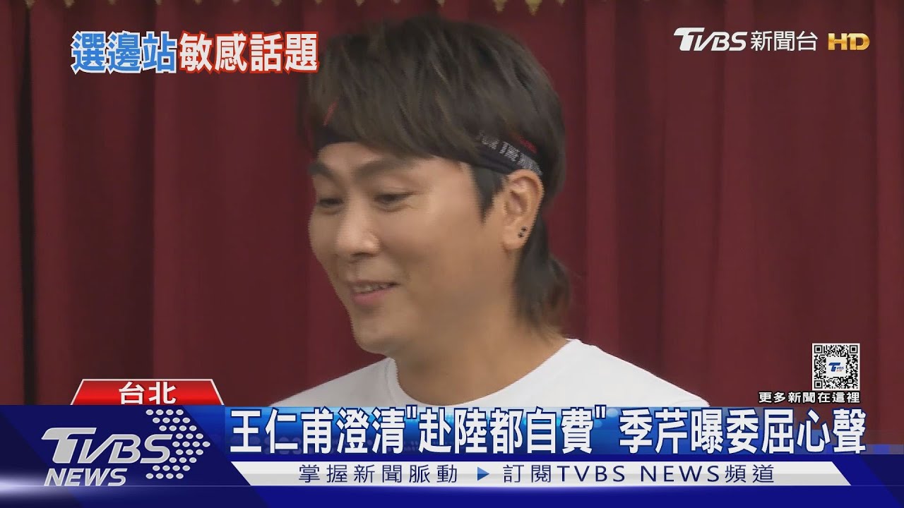 王仁甫澄清「赴陸旅遊全自費」 季芹見網友留言:無法接受