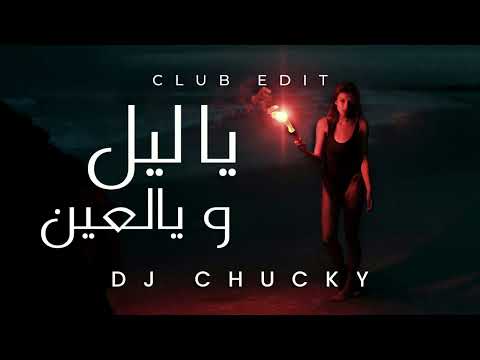 DJ Chucky X AL Shami - Ya Leil W Yal Ein (CLUB REMIX) #الشامي #يا_ليل_ويالعين