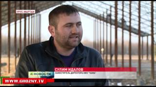 В Урус-Мартане строится новый животноводческий комплекс