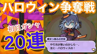 妖怪ハロウィンがやってきた！ルビーしゅらコマも参戦のガシャを20連！   妖怪ウォッチぷにぷに#152