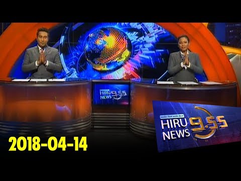 Hiru News 9.55 PM | 2018-04-14