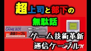 ゲームの技術革新・通信ケーブル【超上司と部下の無駄話】