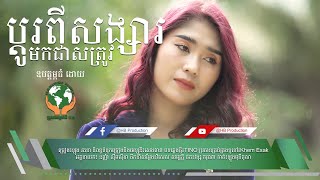 ប្តូរពីសង្សារមកជាសត្រូវ ដោយ ឡុង រតនា | HB Production