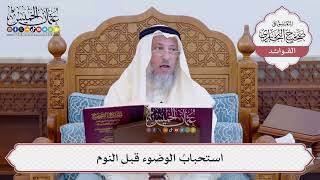 [122] استحبابُ الوضوء قبل النوم - عثمان الخميس