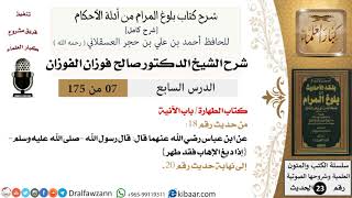 7 من 175 /شرح بلوغ المرام/الطهارة/الآنية/صالح الفوزان/الحديث/كبار العلماء image