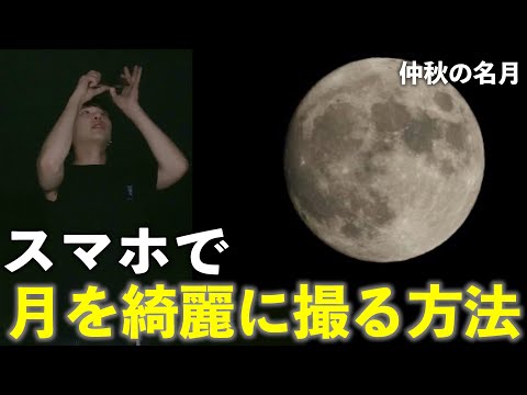 月の写真を撮る: 携帯電話で行う方法