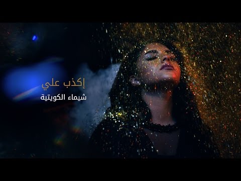اكذب علي شيماء الكويتية