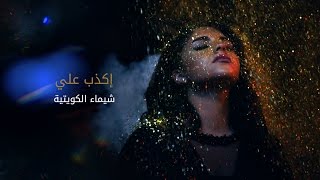 كلمات اغنية اكذب علي شيماء الكويتية