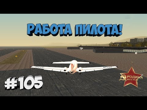 ЧТО СТАЛО С РАБОТОЙ ПИЛОТА?! САМАЯ ПРИБЫЛЬНАЯ РАБОТА! + ВЕБКА! - RODINA RP!