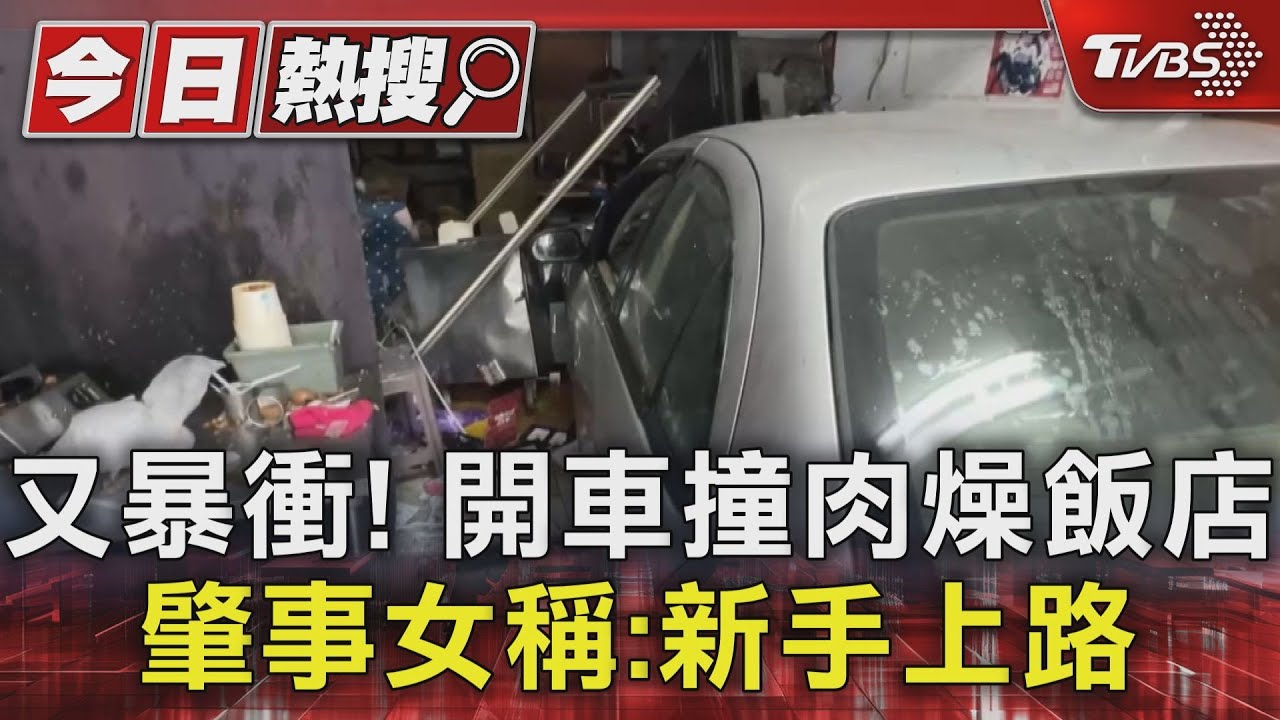又暴衝!開車撞肉燥飯店 肇事女稱:新手上路