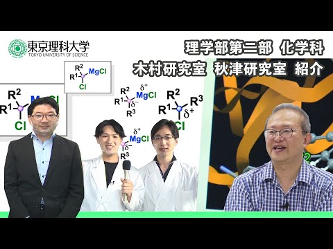 東京理科大学　理学部第二部　化学科　研究室紹介