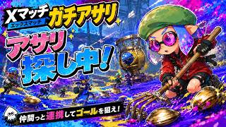 【スプラ3】Xアサリ最高値更新！1520スタート🔥ここからさらに積み上げたい｜ユノハナ・タラポート