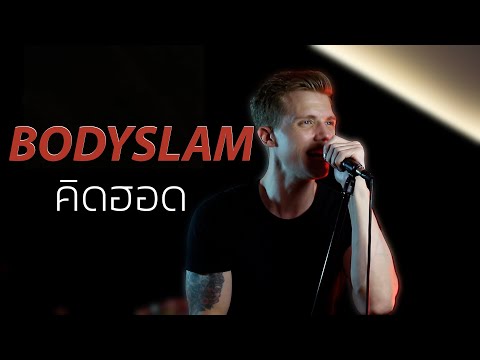 Bodyslam | คิดฮอด (Sebastian Hansson Cover)