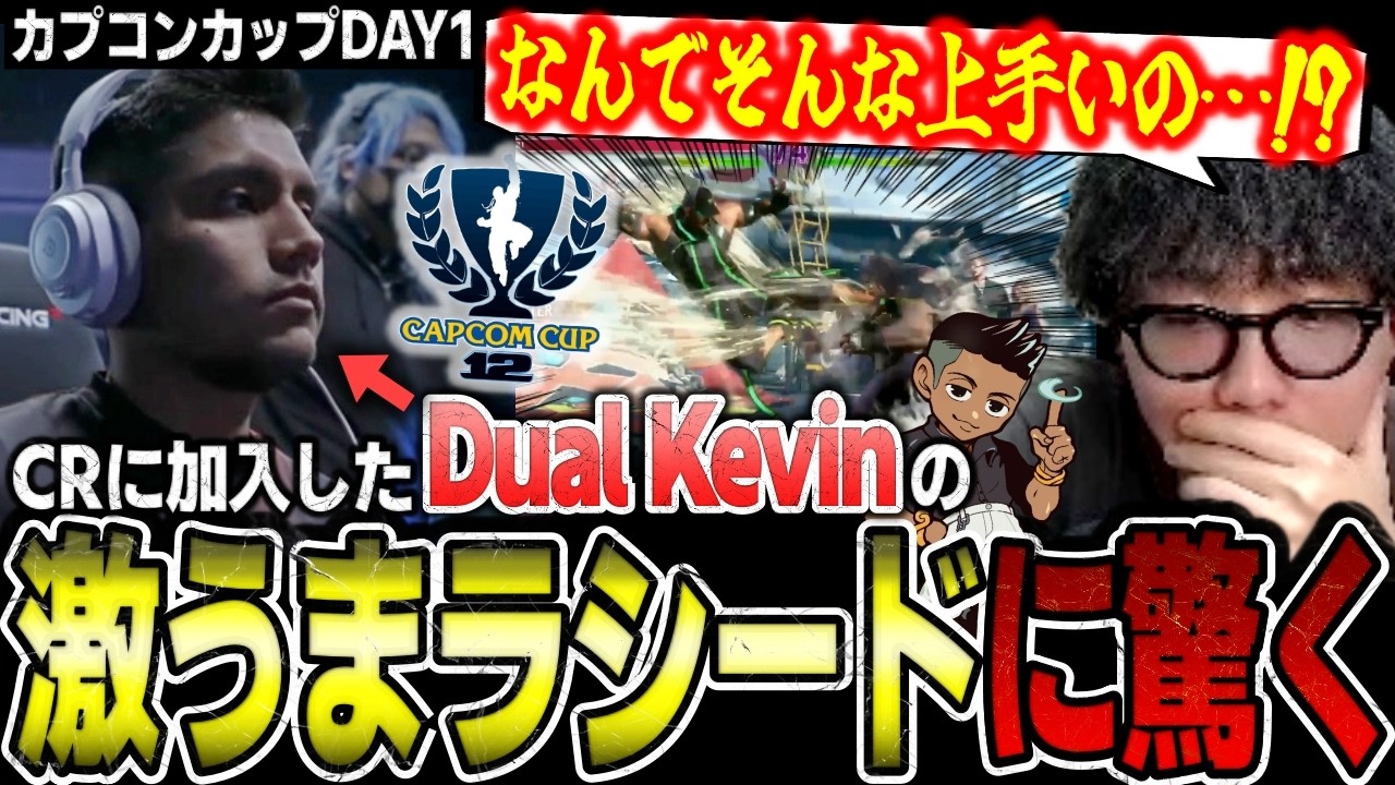 【カプコンカップ】CRに加入したDual Kevin（デュアルケビン）のキレッキレの激うまラシードに驚くシュート【スト6/切り抜き/CAPCOM CUP12】