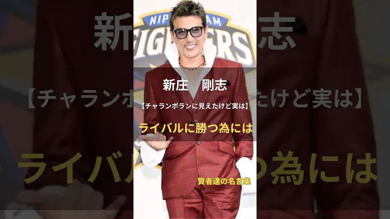 新庄剛志【ライバルに勝つ為には】 #名言 #名言集 #人生 #新庄剛志