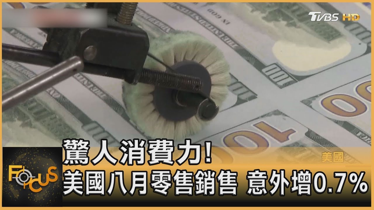 驚人消費力！美國八月零售銷售意外增0.7%