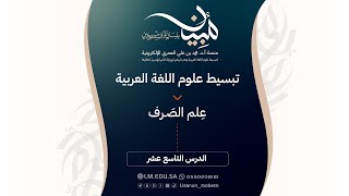 صورة الدرس١٩| تصنيف الفعل إلى مجرد ومزيد: أبواب الفعل الثلاثي المجرد: الاشتراك بين البابين الثاني والثالث