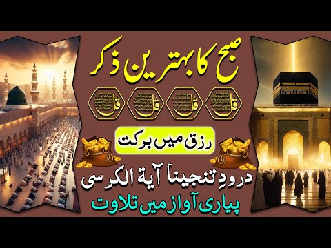 Subha Ka Zikr | Morning Zikr: A Source of Peace, Blessings, and Divine Protection