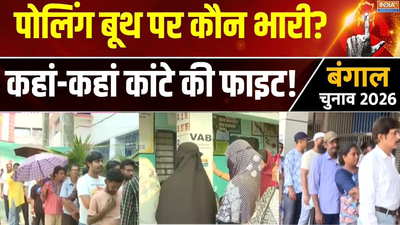 West Bengal Election 2026: क्या बंगाल के लोग परिवर्तन के लिए बढ़ चढ़कर