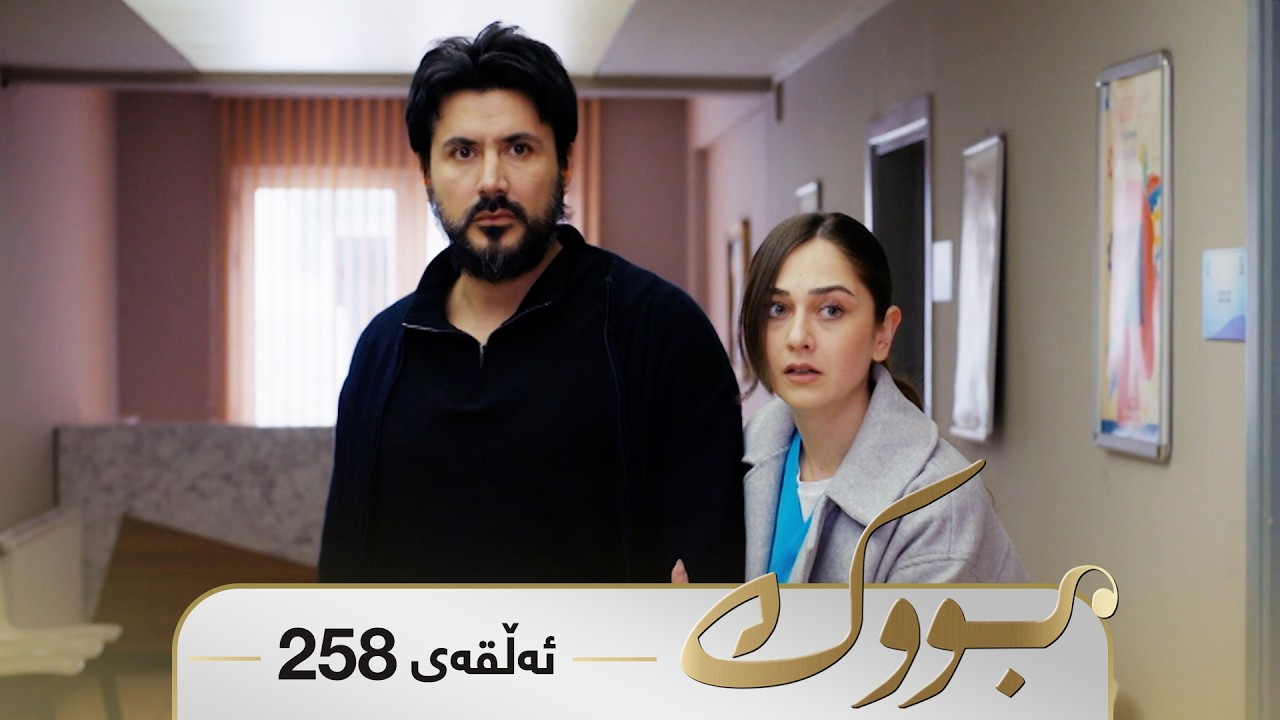 ڤیدیۆ | Bwk - Sorani - Badini 258 | بووک - سۆرانی - بادینی ٢٥٨