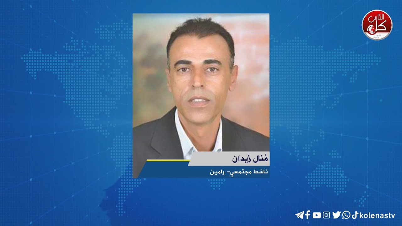 مستعمرون يضرمون النيران في سهل رامين شرق طولكرم -  لقاء مُنال زيدان : ناشط مجتمعي