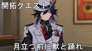 #339【PC】崩壊：スターレイル（開拓クエスト）