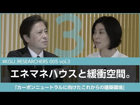比較文化学科 【#KGU_RESEARCHERS 005 vol.3】「カーボンニュートラルに向けたこれからの建築環境」関東学院大学 建築・環境学部 山口 温 准教授