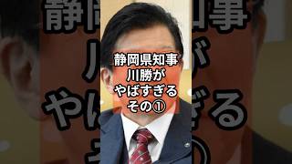 元静岡知事川勝がやばすぎる① #政治 #自民党 #shorts #リニア  #川勝知事 VOICE:VOX 青山龍星 VOICE:VOX Nome