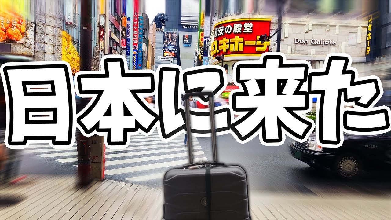 日本に来ました