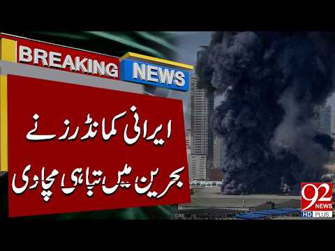 Iran Atta*ck Bahrain | Middle East Tens**ion Rise | Breaking News | 92NewsHD
