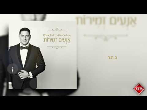 6. Elior Itzkovitz - כתר