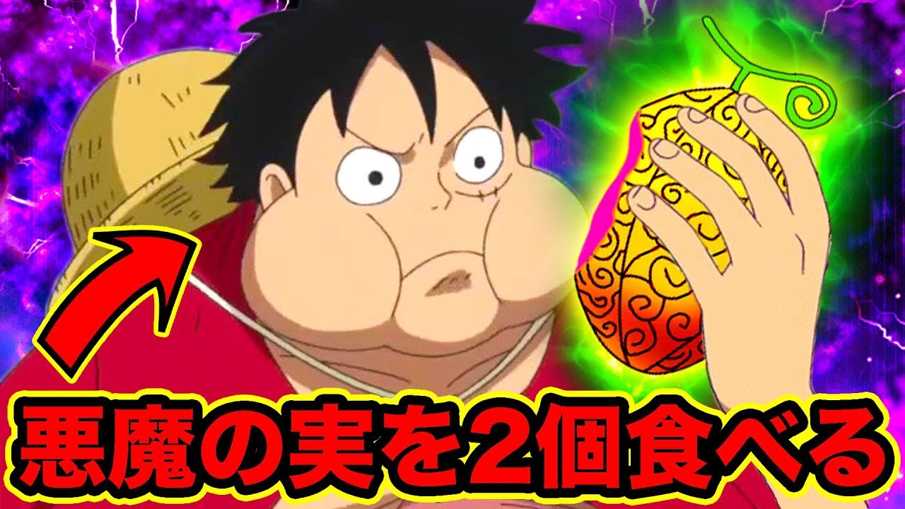 ワンピース ワノ国でルフィ2個目の悪魔の実を食べる ルフィが黒ひげの様に悪魔の実を2つ食べられる理由 ソルソルの実も奪った黒ひげvsあの人物の実 を食べたルフィ One Piece Youtuberandom
