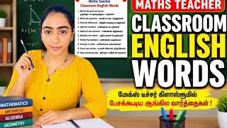 Maths Teacher Classroom English Words | ஆசிரியர்கள் பேசக்கூடிய ஆங்கில வார்த்தைகள் | Teacher English 