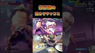 修行僧の遅らせツッコミ #ストリートファイター6 #スト6 #streetfighter6 #切り抜き
